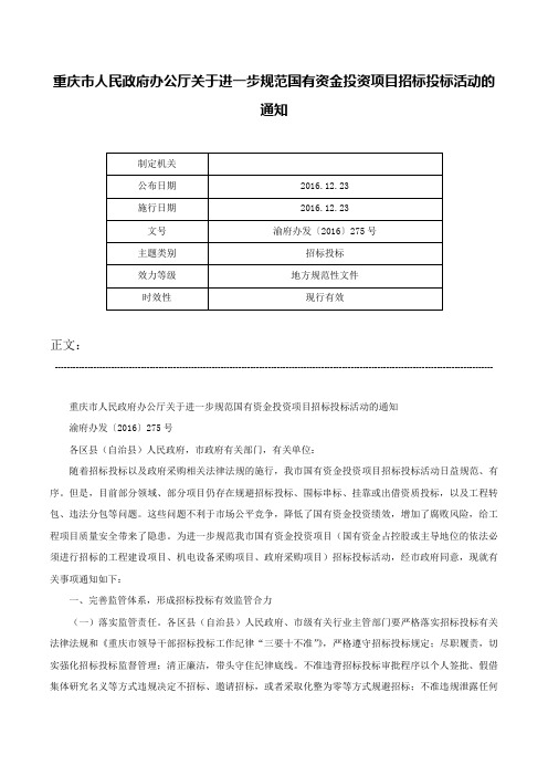 重庆市人民政府办公厅关于进一步规范国有资金投资项目招标投标活动的通知-渝府办发〔2016〕275号