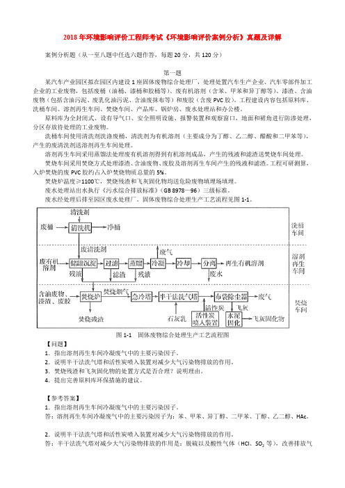 2018年环境影响评价工程师考试《环境影响评价案例分析》真题及详解