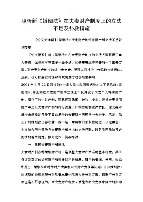 浅析新婚姻法在夫妻财产制度上的立法不足及补救措施