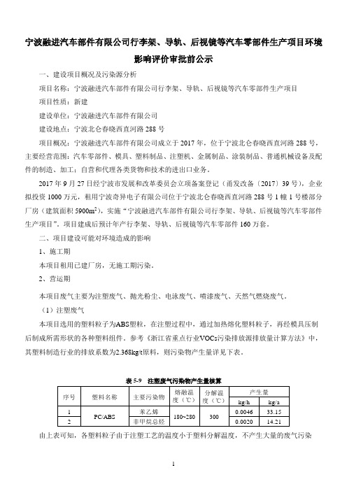 导轨、后视镜等汽车零部件生产项目环境影响评价审批前公示