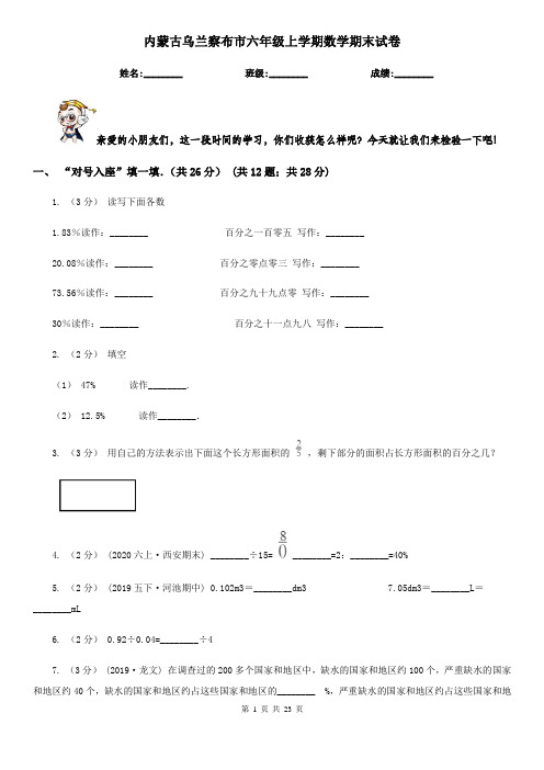 内蒙古乌兰察布市六年级 上学期数学期末试卷