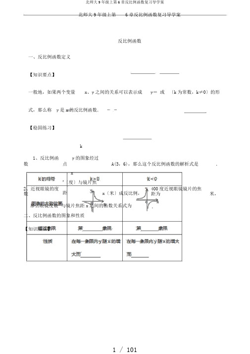 北师大9年级上第6章反比例函数复习导学案