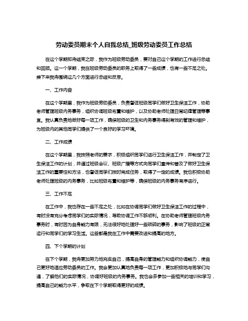 劳动委员期末个人自我总结_班级劳动委员工作总结