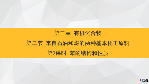 课件9：3.2.2 苯的结构和性质