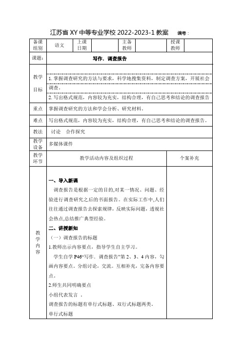 中职语文教案：写作--调查报告