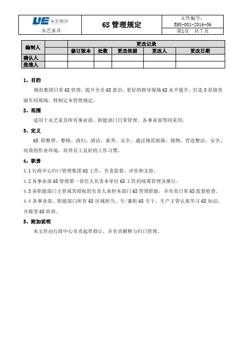 EHS001-6S管理规定