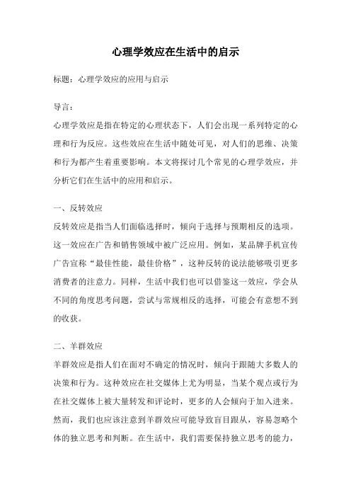 心理学效应在生活中的启示