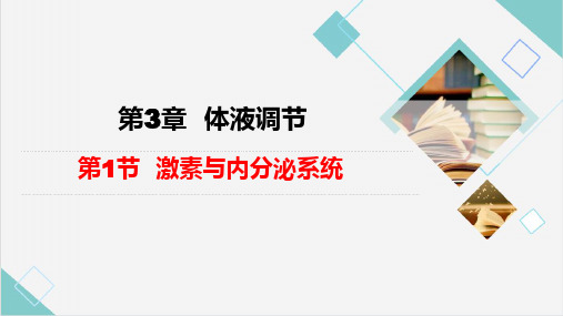 3.1激素与内分泌系统课件(共54张PPT)