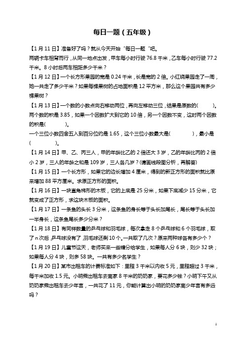 人教版小学数学五年级奥数练习题(每日一题)