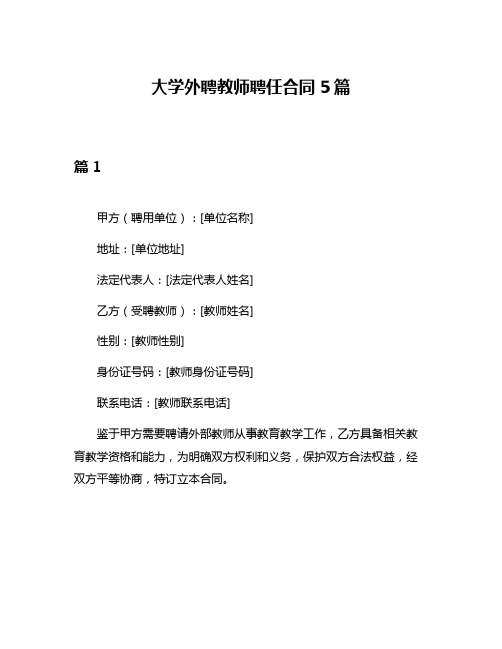 大学外聘教师聘任合同5篇