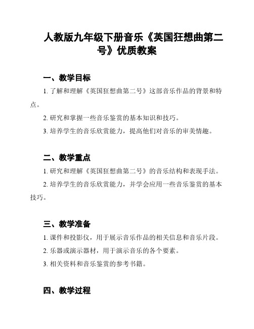 人教版九年级下册音乐《英国狂想曲第二号》优质教案