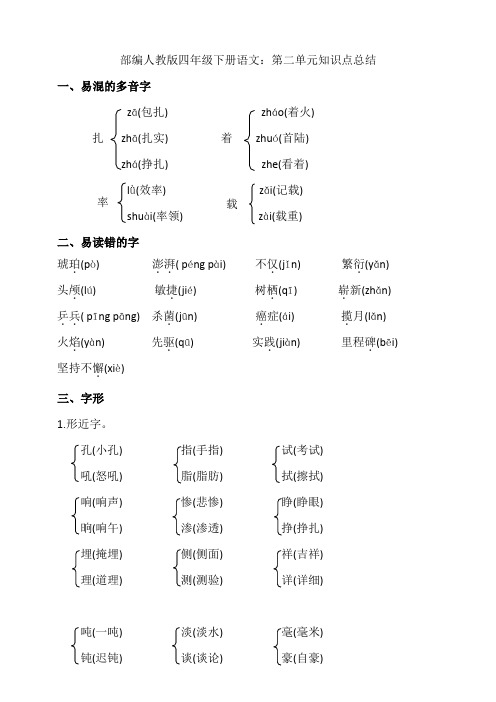 部编版四年级下册语文：第二单元知识点总结