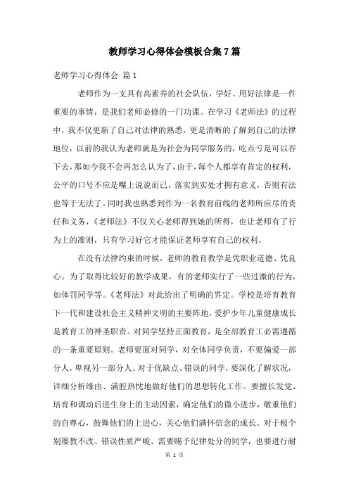 教师学习心得体会模板合集7篇