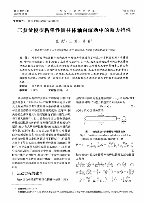 三参量模型粘弹性圆柱体轴向流动中的动力特性