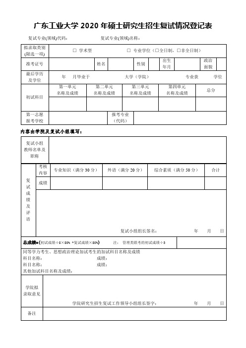 3.广东工业大学2020年硕士研究生招生复试情况登记表