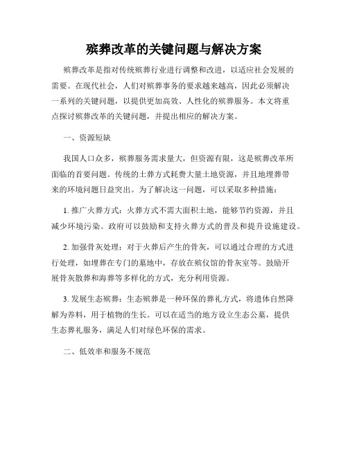 殡葬改革的关键问题与解决方案