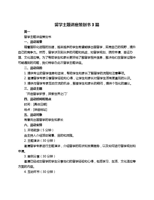 留学主题讲座策划书3篇