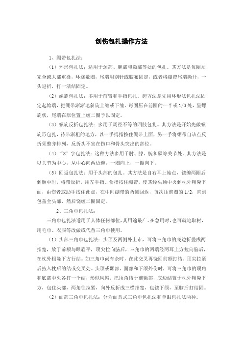 创伤包扎操作方法