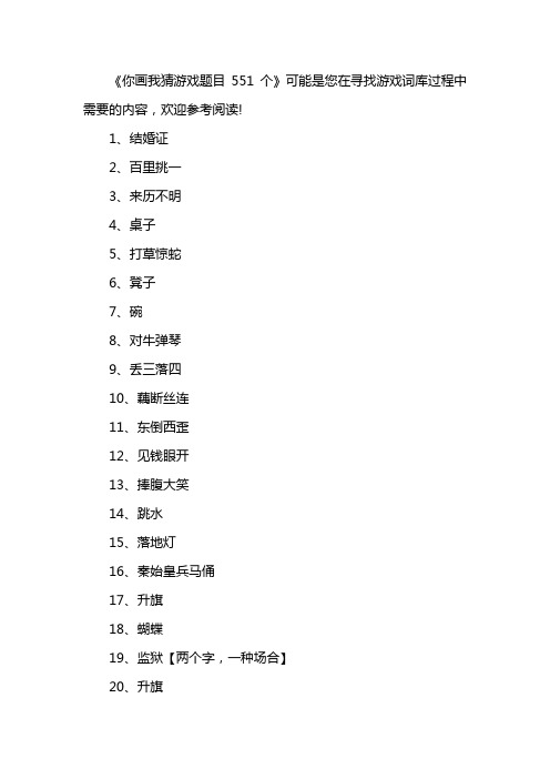 你画我猜游戏题目551个