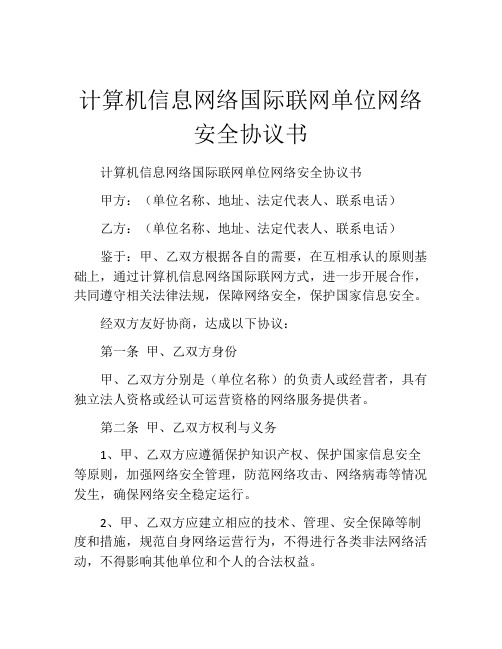 计算机信息网络国际联网单位网络安全协议书 (6)