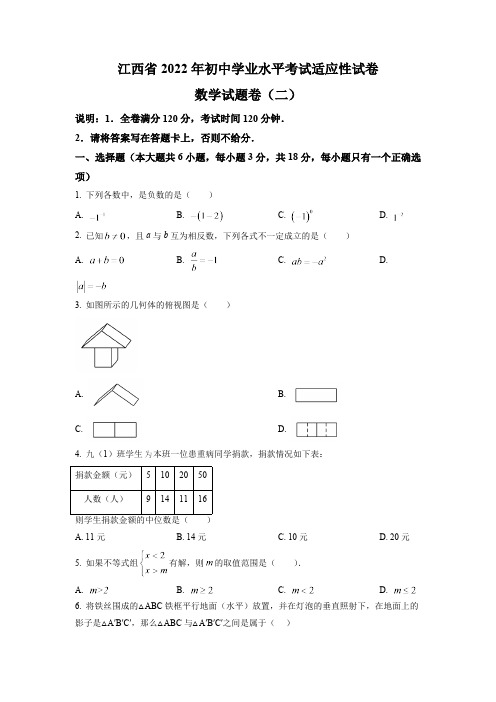 2022年江西省萍乡市九年级初中学业水平考试适应性(二)数学试题