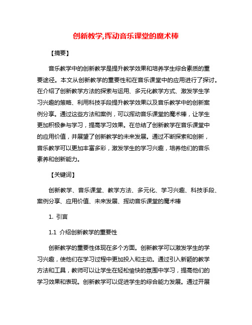 创新教学,挥动音乐课堂的魔术棒