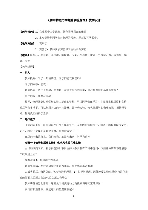 初中物理力学趣味实验探究省级公开课