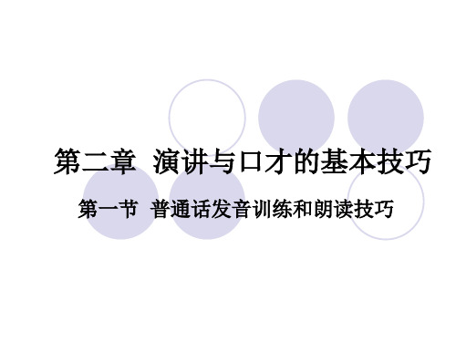 演讲与口才的基本技巧精品PPT课件