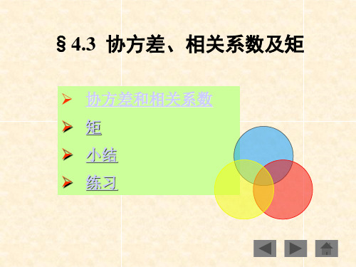 §4.3 协方差、相关系数及矩