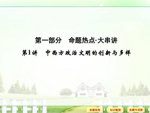 2017届《创新设计》高考历史二轮复习(专题版)命题热点第1讲中西方政治文明的创新与多样课件(49张PPT)