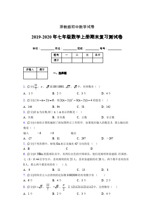 2019-2020年浙教版七年级数学上册期末复习测试卷 (459)