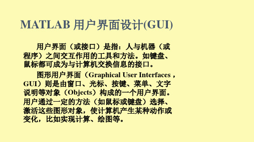 (完整版)GUI界面简介