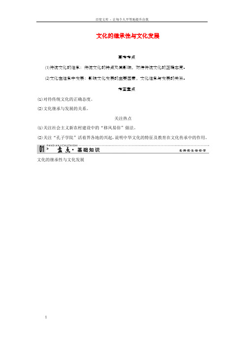 高中政治集训文化的继承性与文化发展