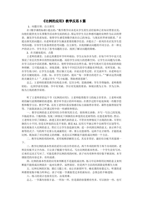 《比例的应用》教学反思5篇