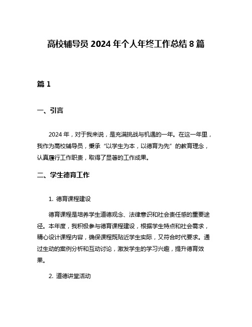 高校辅导员2024年个人年终工作总结8篇