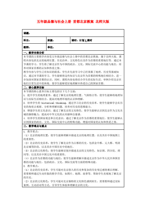 五年级品德与社会上册首都北京教案北师大版