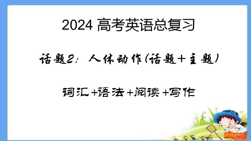 2024届高考英语总复习+词汇语法阅读写作2+人体特征1+课件