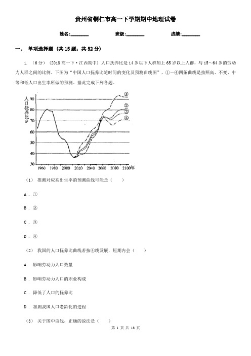 贵州省铜仁市高一下学期期中地理试卷