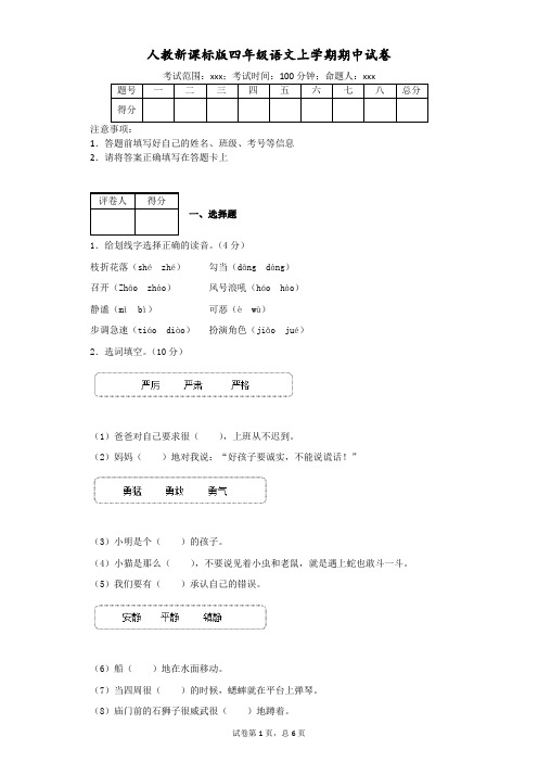 人教新课标版四年级语文上学期期中试卷(附答案)