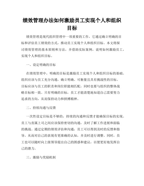 绩效管理办法如何激励员工实现个人和组织目标