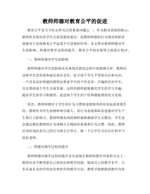 教师师德对教育公平的促进