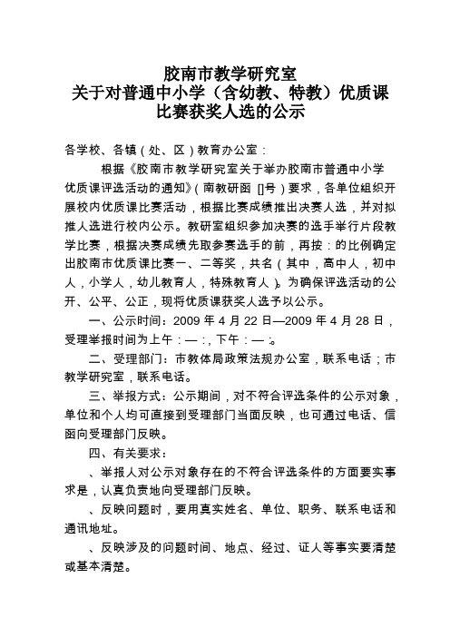 关于对普通中小学(含幼教、特教)优质课比赛获奖人选的公示