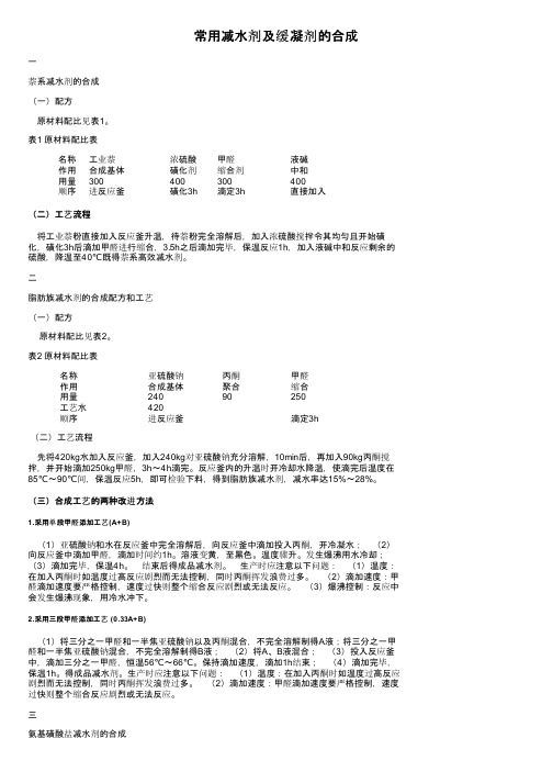 常用减水剂及缓凝剂的合成