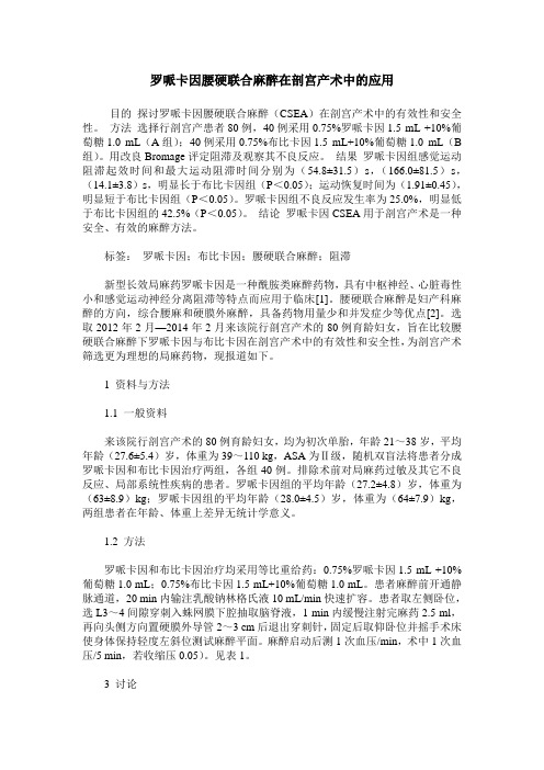 罗哌卡因腰硬联合麻醉在剖宫产术中的应用