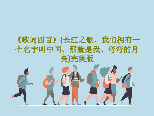 《歌词四首》(长江之歌、我们拥有一个名字叫中国、那就是我、弯弯的月亮)完美版共23页