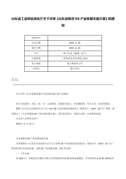 山东省工业和信息化厅关于印发《山东省推进5G产业发展实施方案》的通知-鲁工信发〔2019〕10号