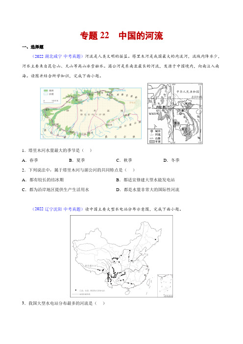 22中国的河流-三年(2020-2022)中考地理真题分项汇编(原卷版)