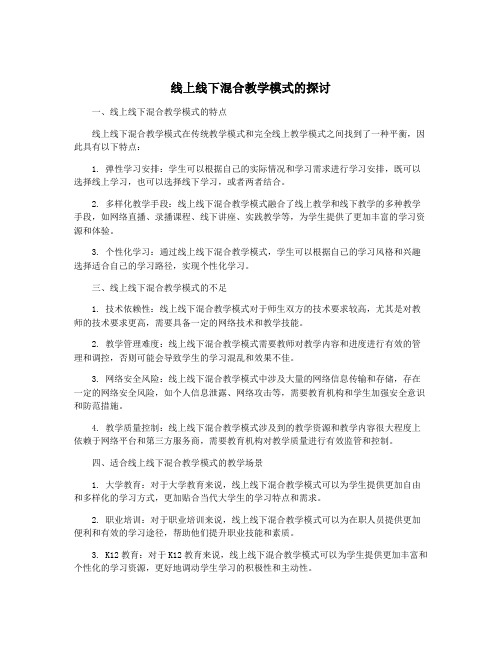 线上线下混合教学模式的探讨