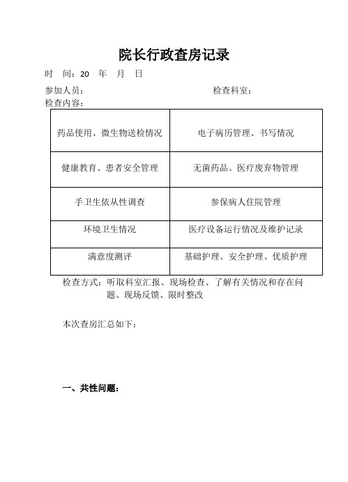 院长行政查房记录