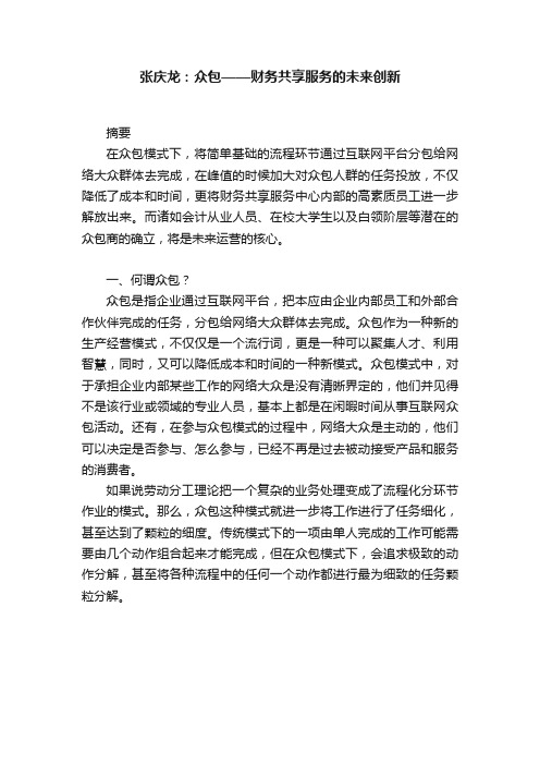 张庆龙：众包——财务共享服务的未来创新